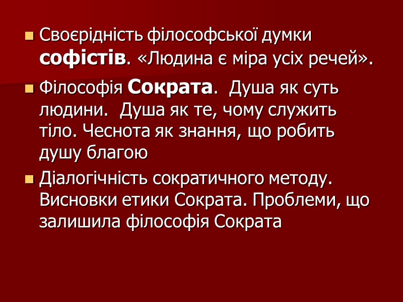 Своєрідність філософської думки софістів. «Людина є міра усіх речей». Філософія Сократа.  Душа як